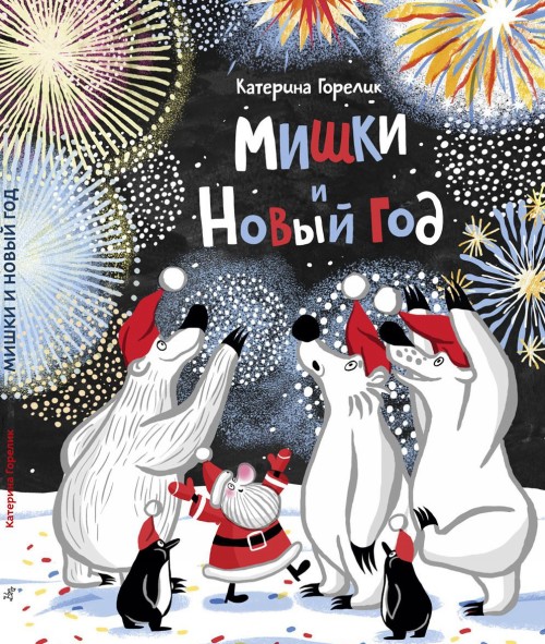 Libro Mishki i Novyj god Katerina Gorelik