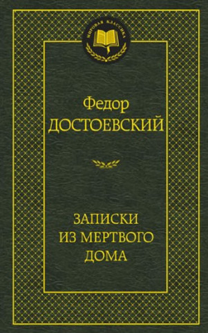 Kniha Zapiski iz mertvogo doma Fjodor Michajlovič Dostojevskij
