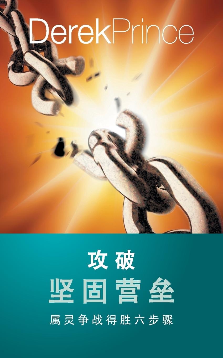 Book Pulling Down Strongholds - CHINESE DEREK PRINCE