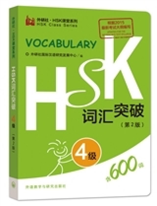 Книга HSK Vocabulary Level 4 Foreign Language Press