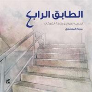 Kniha 4ourth Floor (Al-Tabeq Al-Rabe') 