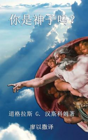 Kniha &#20320;&#26159;&#31070;&#23376;&#21527;&#65311;: Now Are Ye the Sons of God (Chinese edition) &amp;#36947&amp;#26684&amp;#25289&amp;#26031 G 汉斯科姆著