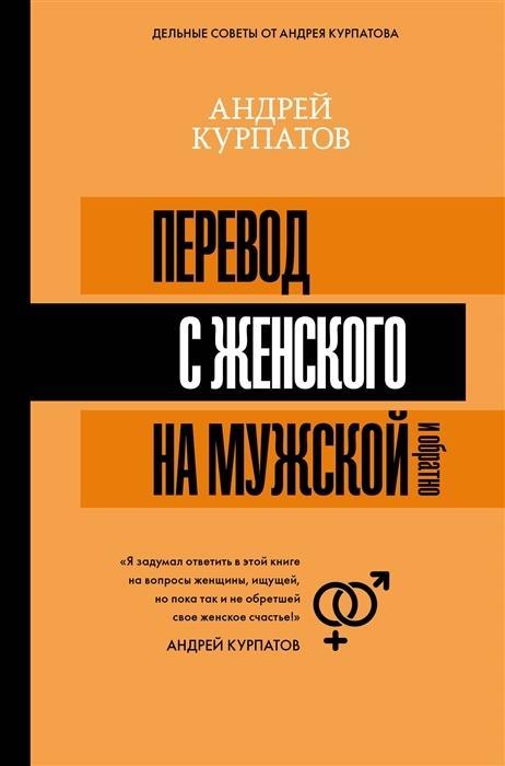 Kniha Perevod s zhenskogo na muzhskoj i obratno A. V. Kurpatov