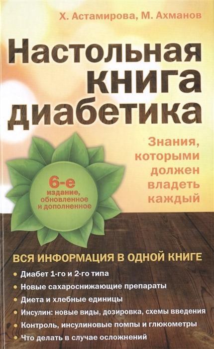 Könyv Nastol'naja kniga diabetika Havra Astamirova