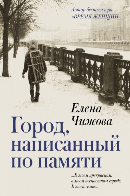 Kniha Gorod, napisannyj po pamjati Elena Chizhova