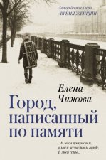 Könyv Gorod, napisannyj po pamjati Elena Chizhova