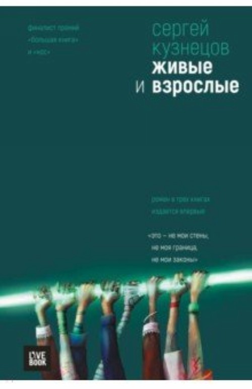Kniha Zhivye i vzroslye.Trilogija Sergej Kuznecov