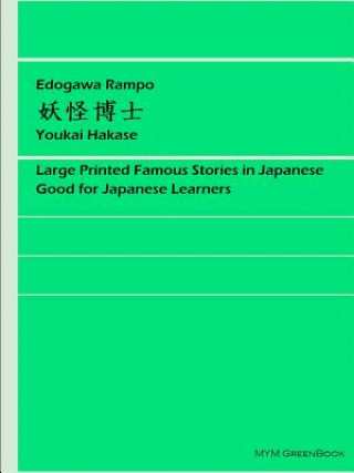 Книга Youkai Hakase Rampo Edogawa