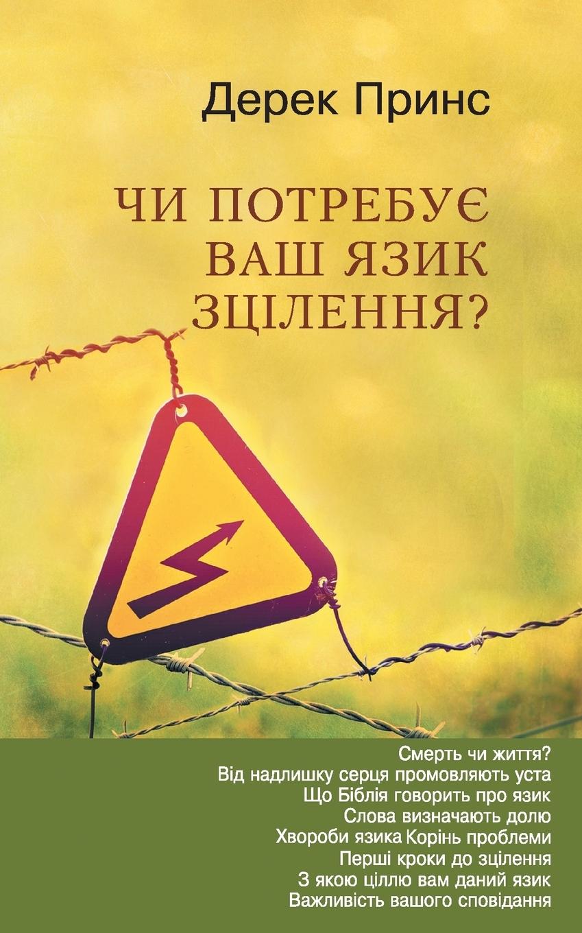 Книга Does Your Tongue Need Healing - UKRAINIAN PRINCE DEREK PRINCE