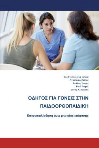 Book Parents' Guide to Children's Orthopaedics (Greek): Slipped Upper Femoral Epiphysis Ruth Farrell