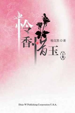 Βιβλίο Lian Xiang Xi Yu Volume One Wensheng Yang