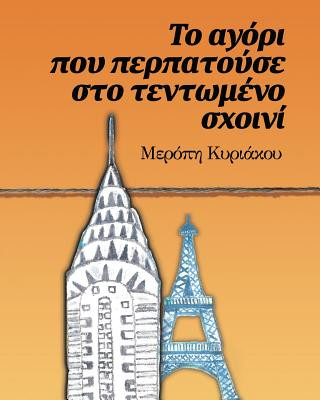 Könyv &#932;&#959; &#945;&#947;&#972;&#961;&#953; &#960;&#959;&#965; &#960;&#949;&#961;&#960;&#945;&#964;&#959;&#973;&#963;&#949; &#963;&#964;&#959; &#964;& Kyriacou Meropi