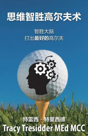 Kniha &#24605;&#32500;&#26234;&#32988;&#39640;&#23572;&#22827;&#24515;&#26415;: Outsmarting your brain to play your best golf Tracy Tresidder
