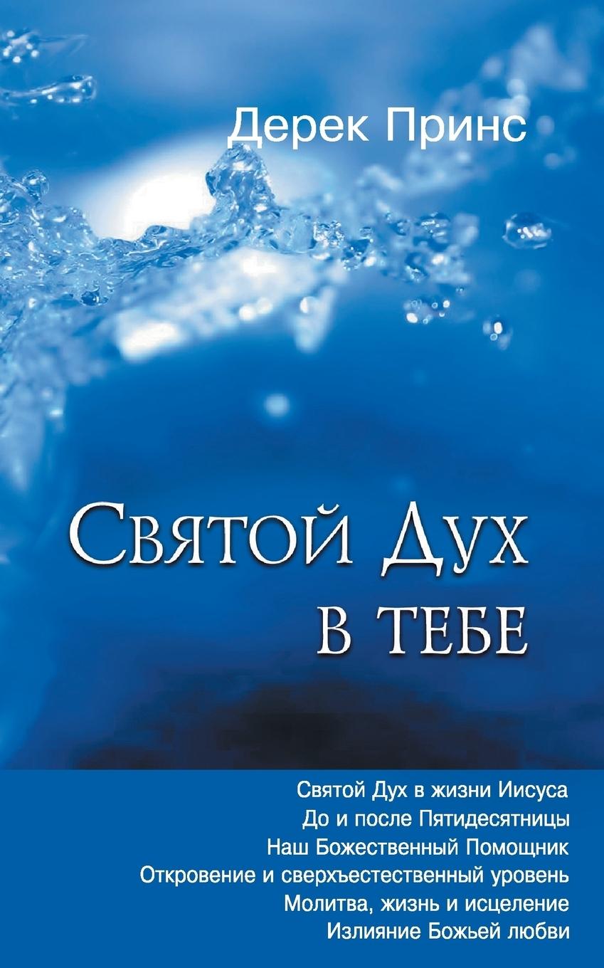 Könyv Holy Spirit In You - RUSSIAN Prince Derek Prince