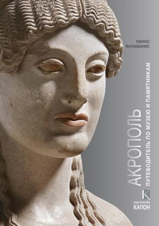Kniha Acropolis (Russian language edition) Panos Valavanis
