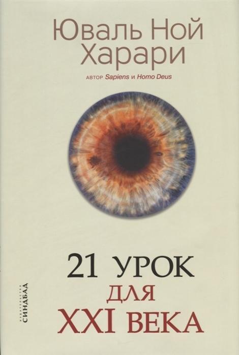 Könyv 21 urok dlja XXI veka Ju. Gol'dberg