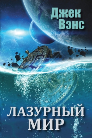 Buch Blue World (in Russian) JACK VANCE