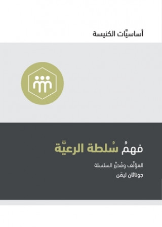 Boek Understanding the Congregation's Authority (Arabic) Jonathan Leeman