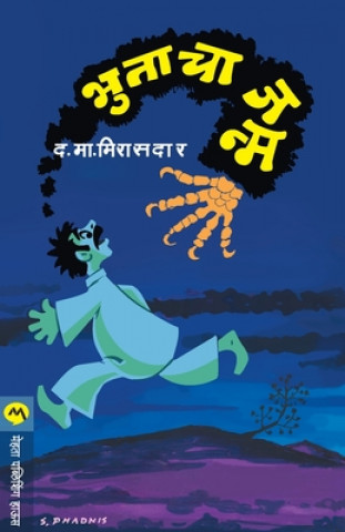 Boek Bhutacha Janma D. M. Mirasdar