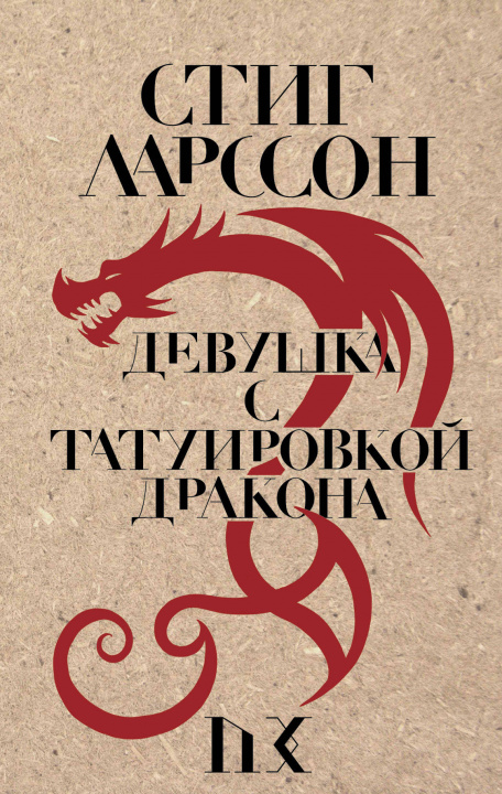 Carte Devuska s tatuirovkoj drakona 
