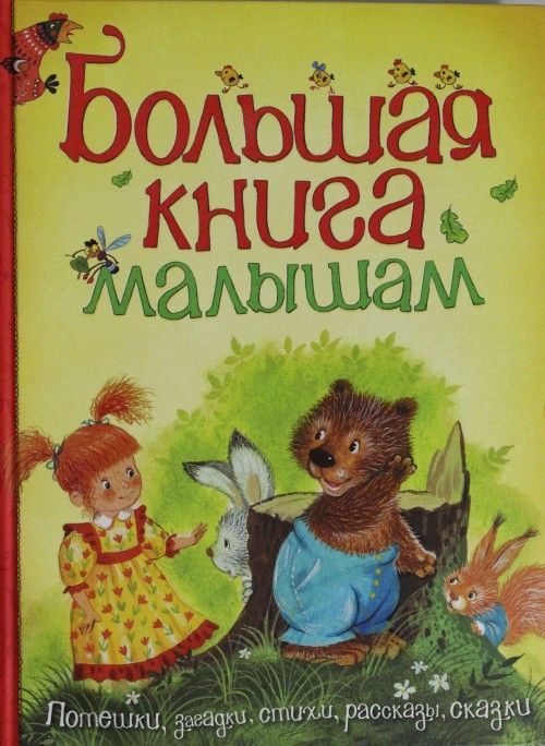 Kniha Bolshaja kniga malysham Boris Zahoder