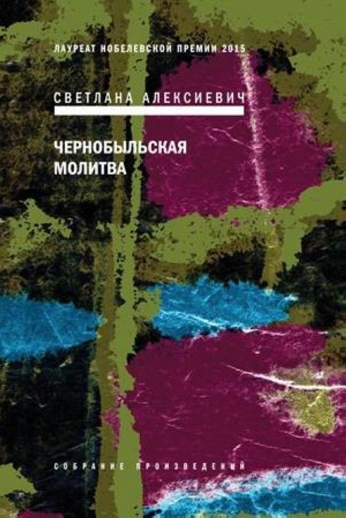 Könyv Chernobyl'skaja molitva 
