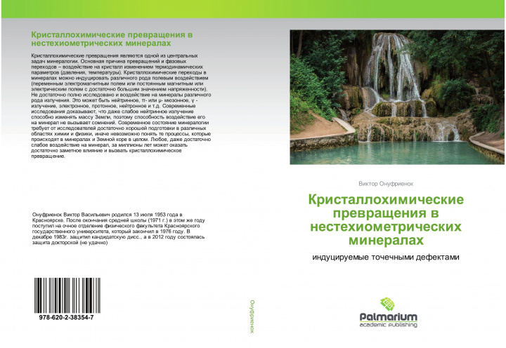 Книга Kristallohimicheskie prewrascheniq w nestehiometricheskih mineralah 