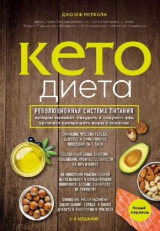 Kniha Keto-dieta. Revoljucionnaja sistema pitanija, kotoraja pomozhet pohudet' i "nauchit" vash organizm prevrashhat' zhiry v jenergiju. Mironova L.
