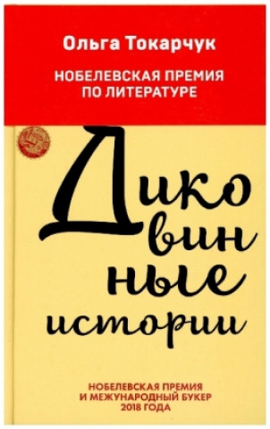 Kniha Dikovinnye istorii Olga Tokarczuk