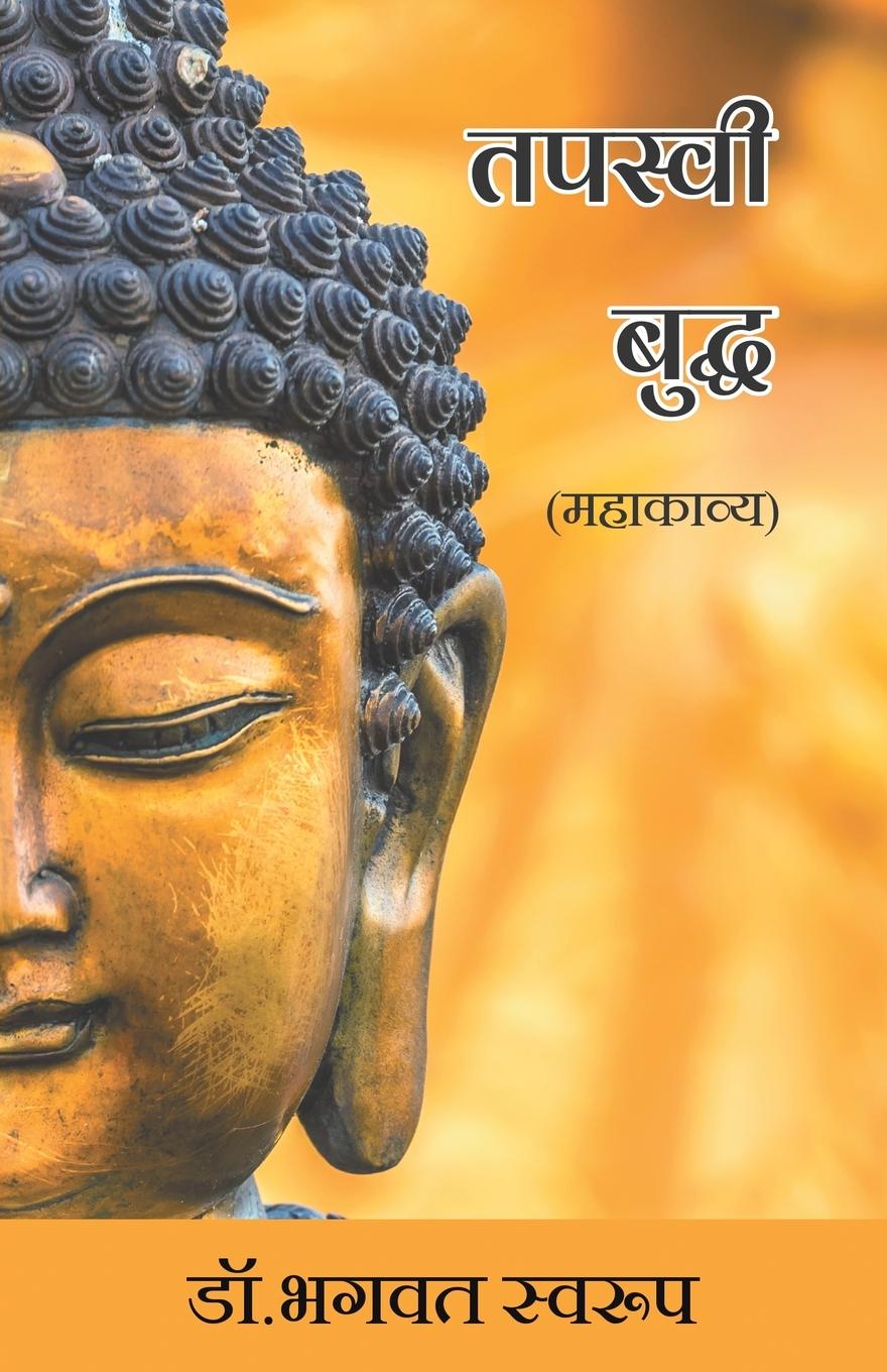 Knjiga Tapaswee Buddha (Mahakavya) Bhagwat Dr. Swaroop