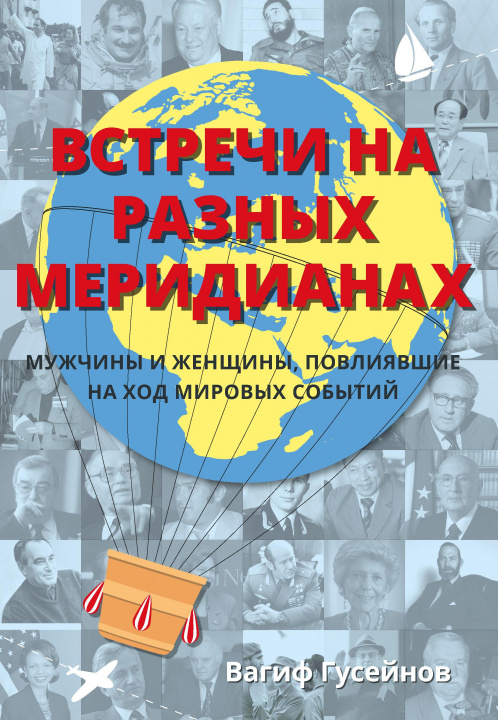 Kniha Remarkable Encounters (Russian Edition) Vagif Guseynov