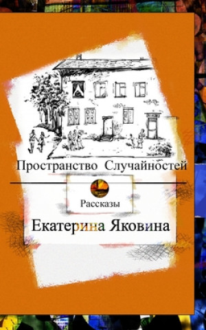 Könyv Prostranstvo Sluchajnostej (Russian Edition) 