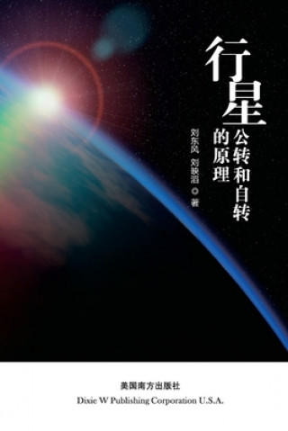 Kniha principle of planetary revolution and rotation Liu Dongfeng Liu