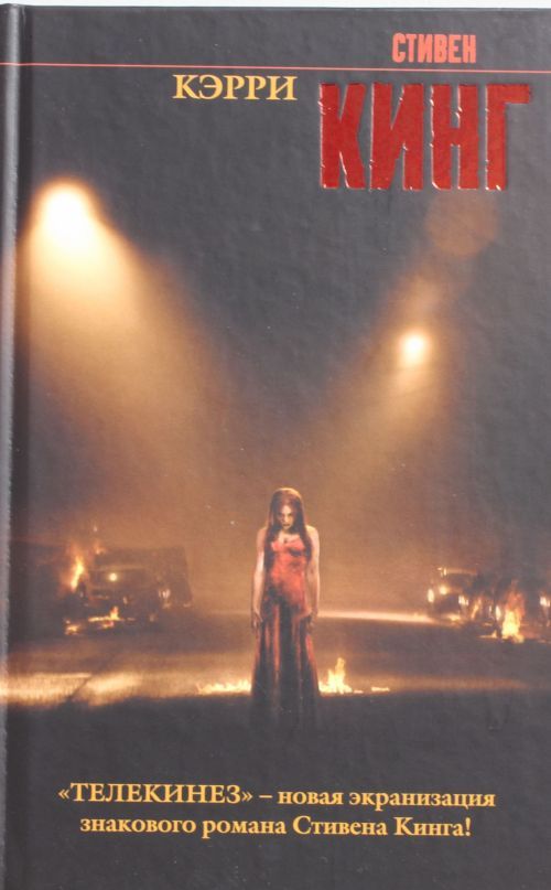 Book Kerri Стивен Кинг