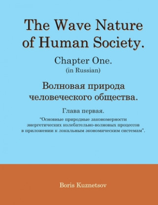 Carte Wave Nature of Human Society. Chapter One. (in Russian). 