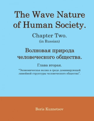 Kniha Wave Nature of Human Society. Chapter Two. (in Russian). 