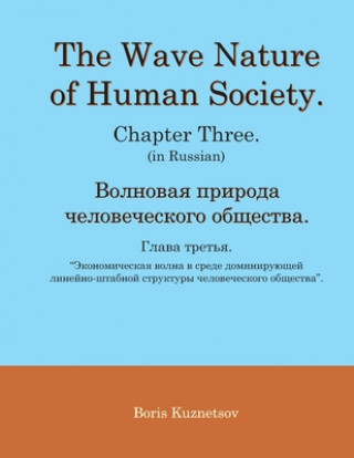 Kniha Wave Nature of Human Society. Chapter Three. (in Russian). 
