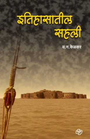 Книга Itihasatil sahali Y. N. Kelkar