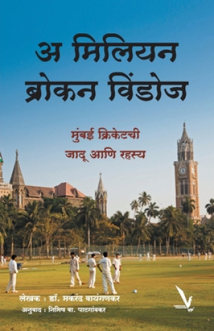 Книга Million Broken Windows Makarand Waingankar