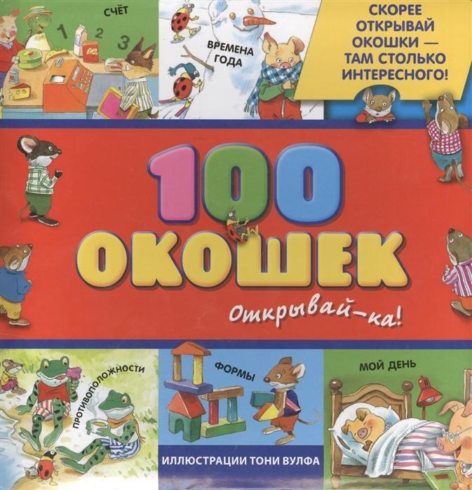 Knjiga 100 okoshek - otkryvaj-ka! Elena Salomatina
