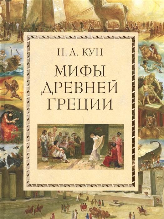 Könyv Mify Drevnej Grecii Anna Vlasova