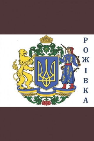 Knjiga Rozhivka: Its history and legends Constantin Perepeliza
