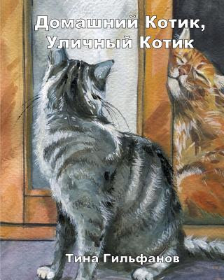 Kniha Inside Kitty, Outside Kitty (Russian) Tina Gilfanov