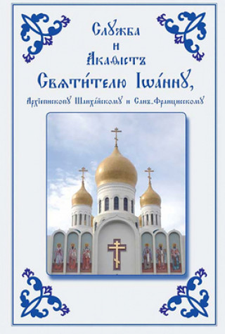Könyv Service and Akathist to the Holy Hierarch John, Archbishop of Shanghai and San Francisco 