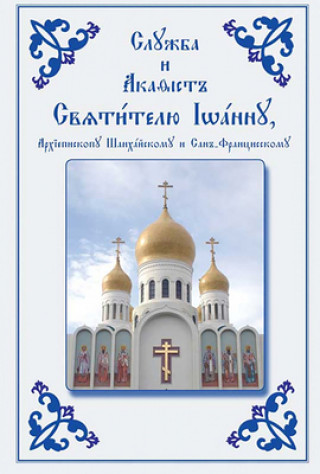 Book Service and Akathist to the Holy Hierarch John, Archbishop of Shanghai and San Francisco 