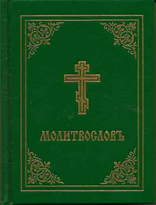 Книга Prayer Book - Molitvoslov 