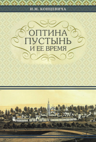 Kniha Optina Hermitage and Its Time Ivan Mikhailovitch Kontzevich