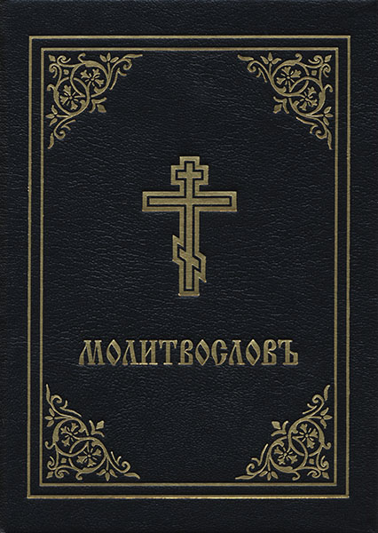 Carte Prayer Book - Molitvoslov Holy Trinity Monastery