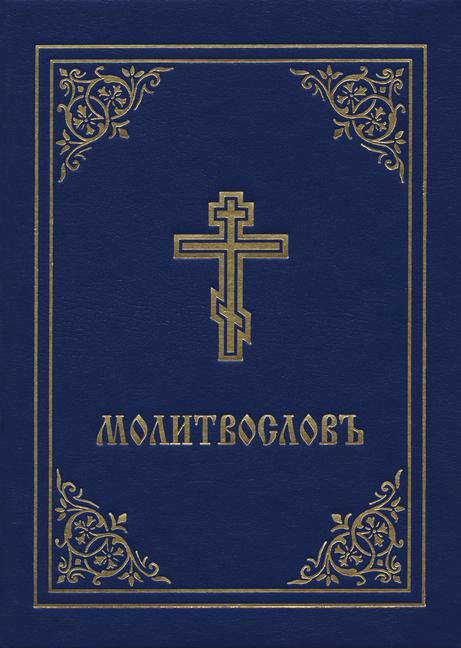 Книга Prayer Book - Molitvoslov 