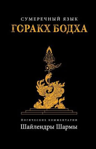 Könyv The Twilight Language of Gorakh Bodh (Russian) Shailendra Sharma